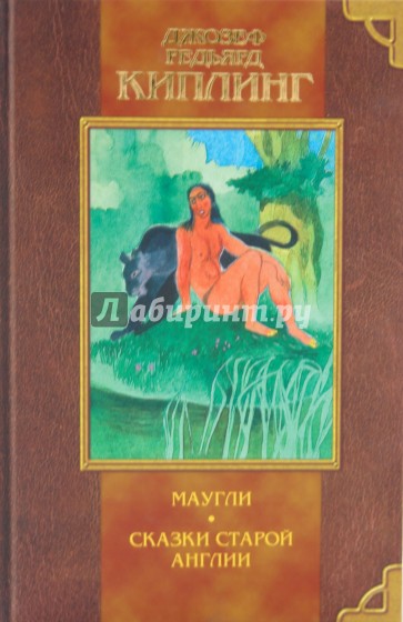 Маугли. Сказки Старой Англии
