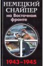 Немецкий снайпер на Восточном фронте 1943-1945