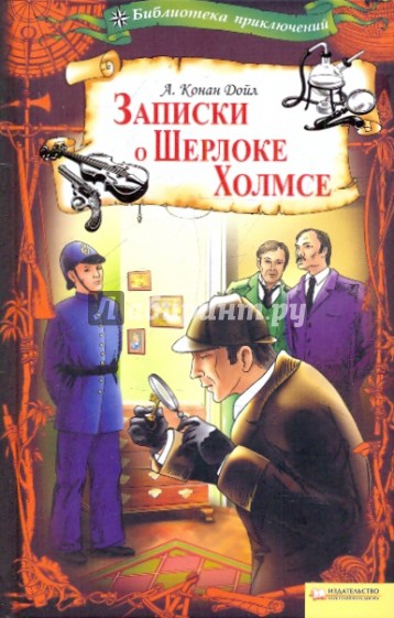 Записки о Шерлоке Холмсе