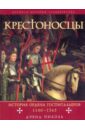 Николь Дэвид Крестоносцы: история ордена Госпитальеров 1100-1565