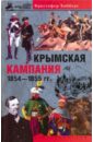Хибберт Кристофер Крымская кампания 1854-1855 гг. Трагедия лорда Раглана