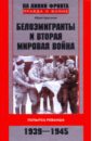 Белоэмигранты и Вторая мировая война. Попытка реванша. 1939-1945