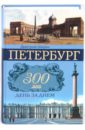 Петербург. 300 лет день за днем