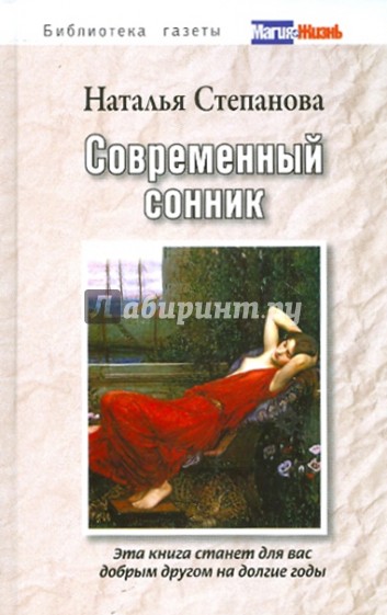 Современный сонник