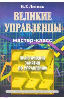 Великие управленцы. Практические занятия по управлению