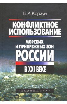 Конфликтное использование морских и прибрежных зон России в XXI веке