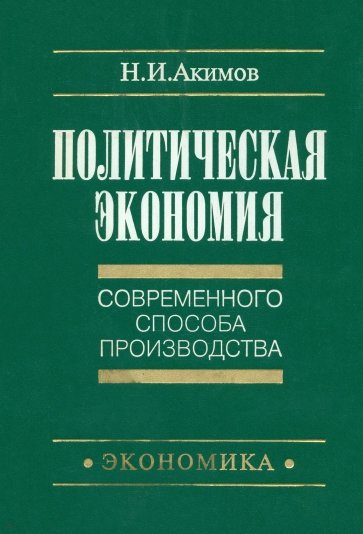 Политическая экономия современного способа производства. Книга 1.Макроэкономика. Статический подход