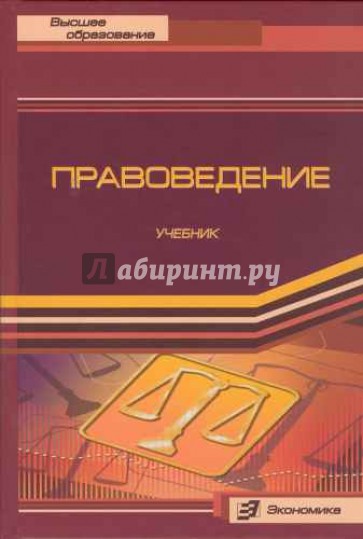Правоведение