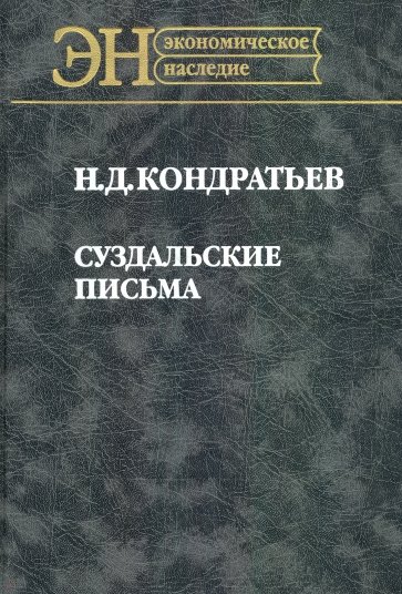 Суздальские письма
