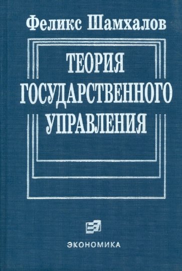 Теория государственного управления