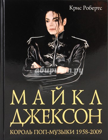 Майкл Джексон: Король поп-музыки 1958-2009