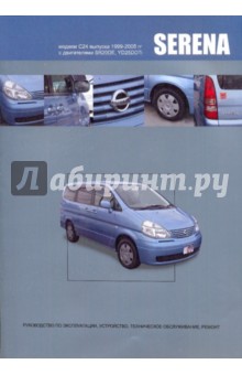  Nissan Serena.    (2WD  4WD)  1999-2005 