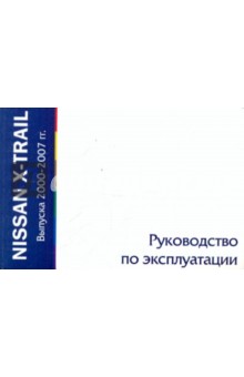  Nissan X-Trail  2000-2007.   