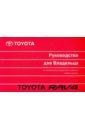Toyota RAV 4. Руководство для владельца
