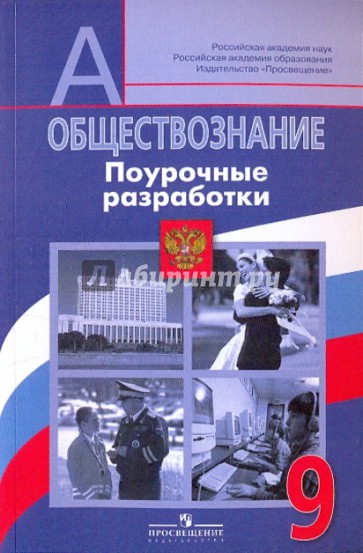 Обществознание. Поурочные разработки. 9 класс: пособие для учителей общеобразовательных учреждений