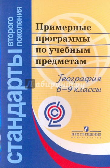 Примерные программы по учебным предметам. География. 6-9 классы