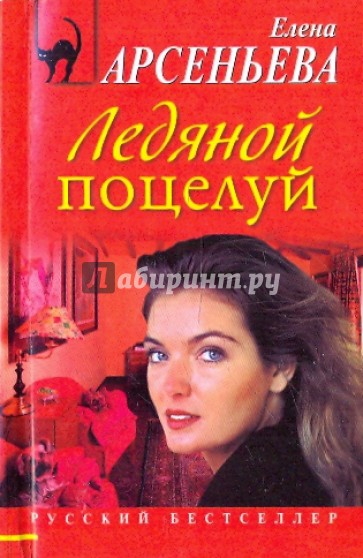 Ледяной поцелуй