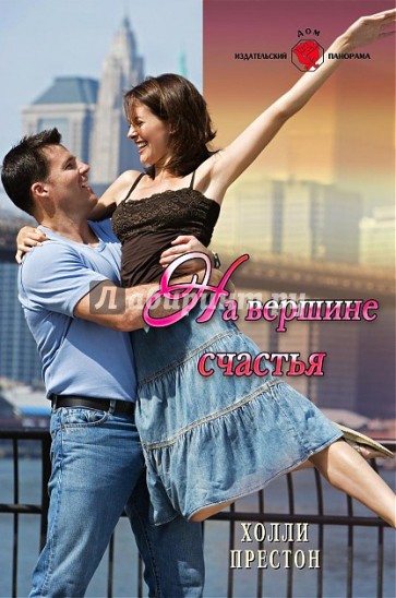 На вершине счастья
