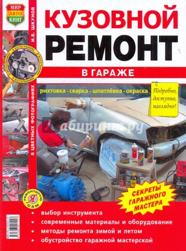 Кузовной ремонт в гараже. Иллюстрированное практическое пособие