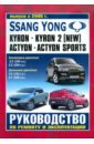 Руководство по ремонту и эксплуатации SsangYong Kyron, Actyon, Actyon Sport бензин/дизель с 2005 г.