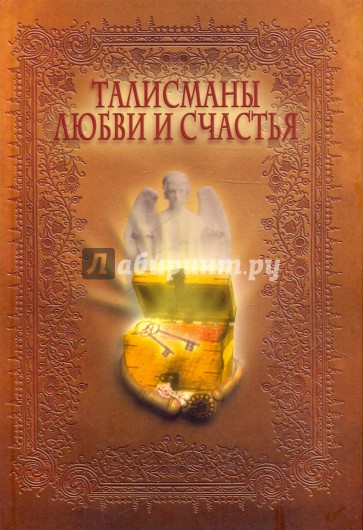 Талисманы любви и счастья. Энциклопедия