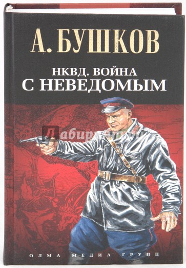 НКВД. Война с неведомым