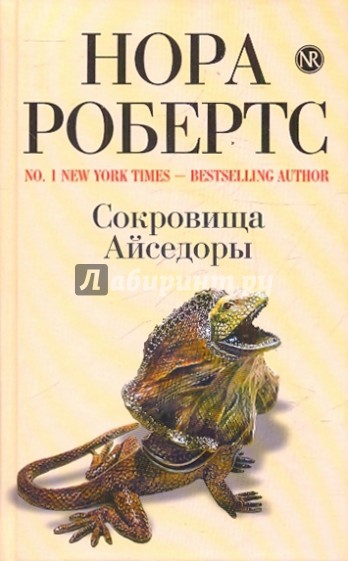 Сокровища Айседоры