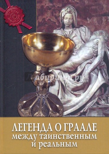 Легенда о Граале. Между таинственным и реальным