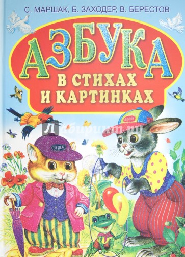 Азбука в стихах и картинках