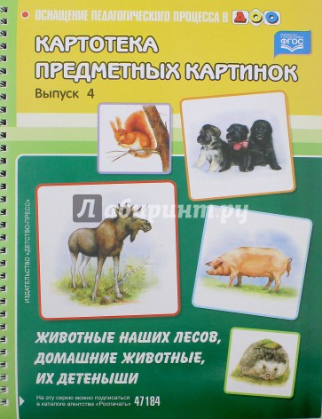 Картотека предметных картинок. Животные наших лесов, домашние животные, их детеныши. Выпуск 4