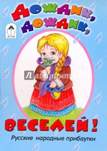 Дождик, дождик, веселей!