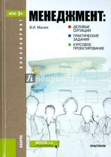 Менеджмент: деловые ситуации, практические задания, курсовое проектирование