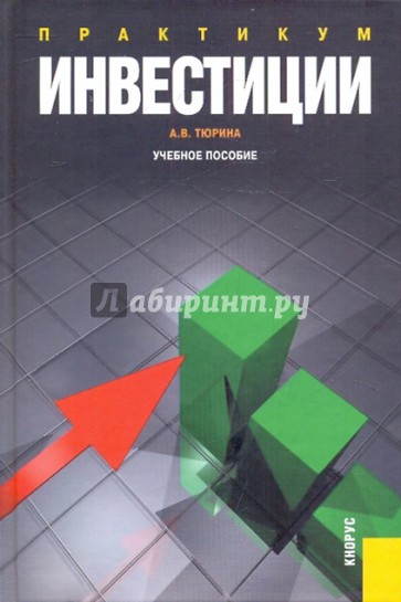 Инвестиции. Практикум