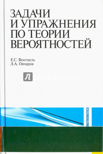 Задачи и упражнения по теории вероятностей: учебное пособие