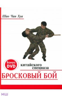 Бросковый бой китайского спецназа (+ DVD)