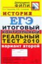 ЕГЭ 2010. История. Итоговый контрольный реальный тест. Вариант 2