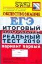 ЕГЭ 2010. Обществознание. Итоговый контрольный реальный тест. Вариант 1