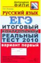 ЕГЭ 2010. Русский язык. Итоговый контрольный реальный тест. Вариант 1