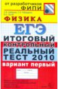 ЕГЭ 2010. Физика. Итоговый контрольный реальный тест. Вариант 1