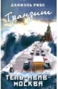 Рибс Даниель Транзит. Тель-Авив - Москва Рибс Даниель Транзит. Тель-Авив - Москва