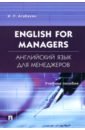 English for Managers. Английский язык для менеджеров