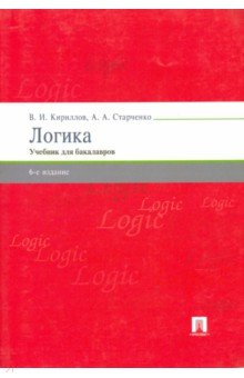 Кириллов Логика Учебник