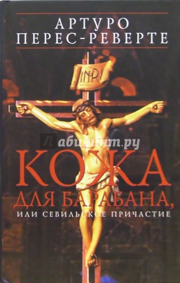 Кожа для барабана: Роман
