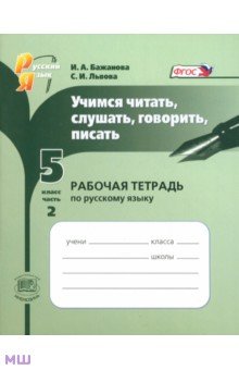 Учимся читать, слушать, говорить, писать: рабочая тетрадь по русскому языку. 5 класс. Часть 2. ФГОС