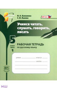 Учимся читать, слушать, говорить, писать: рабочая тетрадь по русскому языку. 5 класс. Часть 1. ФГОС