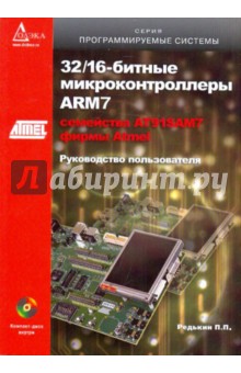 32/16-битные микроконтроллеры ARM7 семейства AT91SAM7 фирмы Atmel (+CD)
