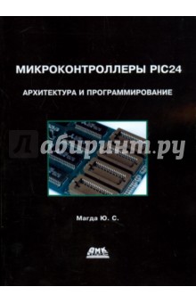 Микроконтроллеры PIC 24: архитектура и программирование