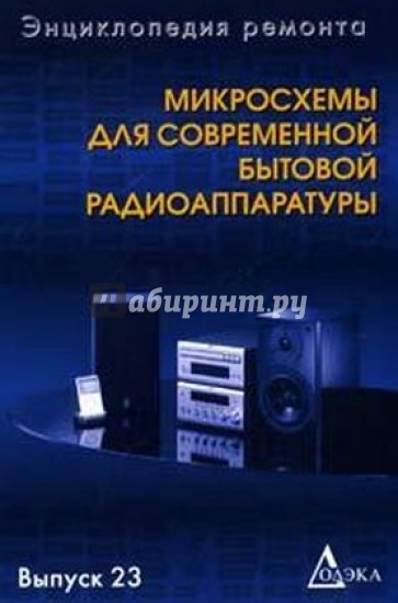 Микросхемы для современной бытовой радиоаппаратуры. Выпуск 23