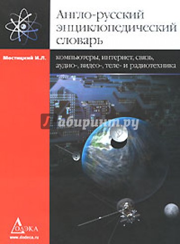 Англо-русский энциклопедический словарь. Компьютеры, Интернет, связь, аудио-, видео-, радиотехника