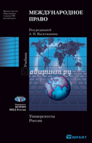 Международное право. Учебник для вузов
